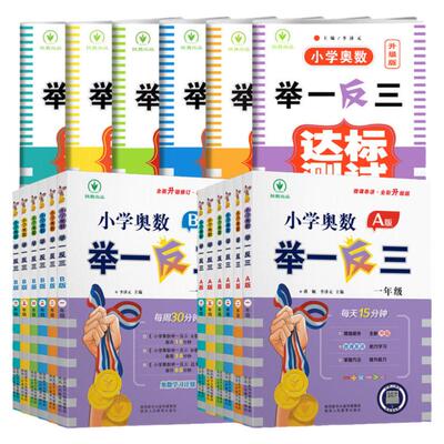 当当网2025新版小学奥数举一反三A版B一二年级三四五六123456人教版上下册同步奥数教程全套数学思维训练创新专项应用题培优练习册