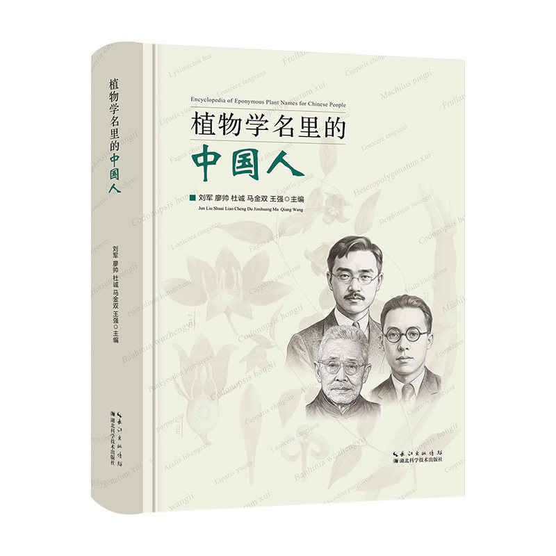 植物学名里的中国人藻类菌物植物化石学术著作汇编名录式工具书人物传记史采集史科普知识文献论文参考史科科研教学参考图书馆藏书