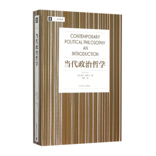 当代政治哲学 威尔金里卡大学译丛刘莘刘擎教授帮你理解自由主义及其批判者相关内容正义论平等自由 上海译文出版社