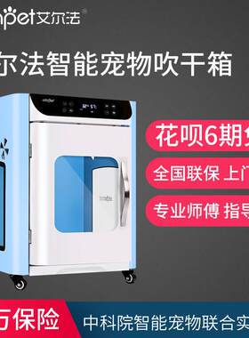 艾尔法宠物吹毛烘干机全自动狗狗吹水机吹风吹干机智能犬猫烘干箱