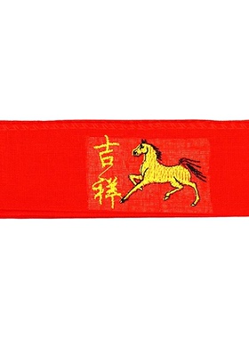 本命年红腰带布套结婚生肖马好运