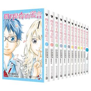 【单册任选】正版全套12册四月是你的谎言漫画小说 新川直司 同名动画原著漫画 校园青春简体中文漫画书籍 人民文学出版社