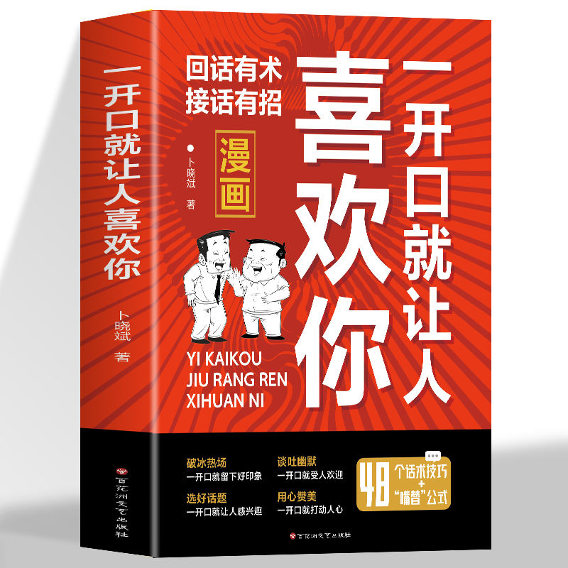 一开口就让人喜欢你漫画版回话有术接话有招高情商聊天职场社交书籍