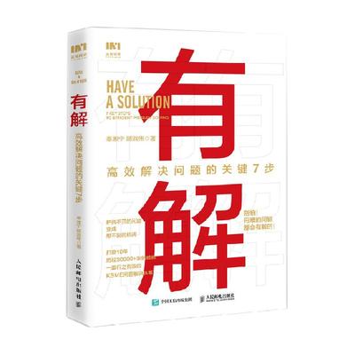有解高效解决问题的关键7步