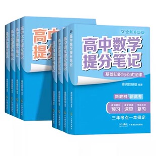 张雪峰高中数学提分笔记语文英语政治历史化学地理生物高中选择性必修高一二三上册下册复习知识清单学霸手写提分笔记思维导图手册