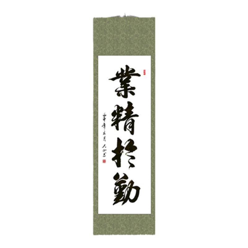 业精于勤书法作品客厅装饰画真迹