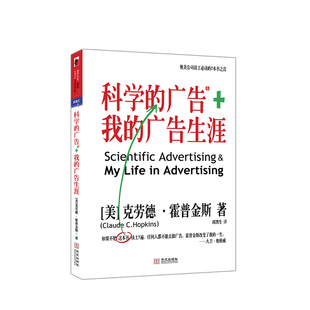 科学的广告 我的广告生涯 旧版 霍普金斯 著 商业广告 广告学 广告科学 市场营销 管理书籍