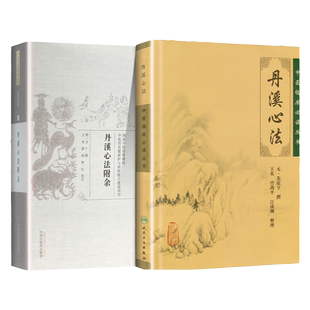 正版2本丹溪心法附余+丹溪心法方广王英曹钒林红中国中医药出版社临证综合古代医学传统临床经验集经验医论医案奇效验方中医本草