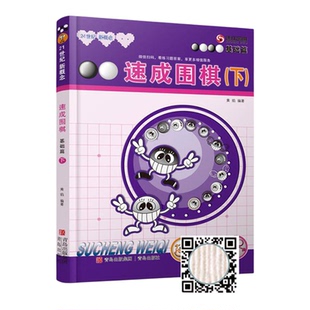 21世纪新概念速成围棋 基础篇-下黄焰围棋书 专业围棋教学指导 全程图解 围棋初级教程基础教学百科解答 少儿围棋教学同步训练书
