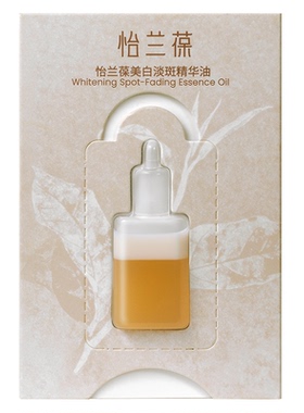 怡兰葆美白淡斑精华油小样1ml*5