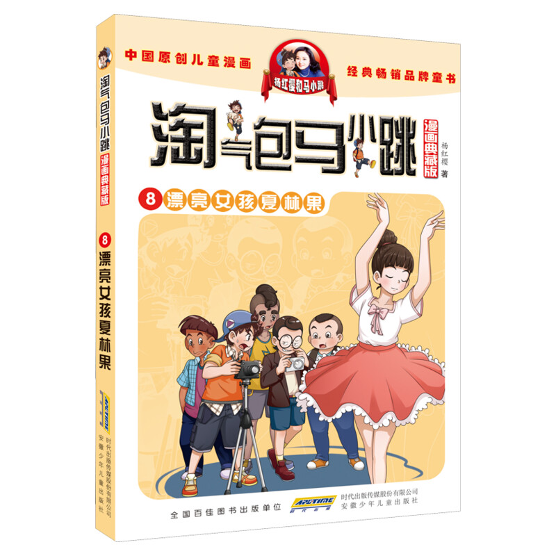 正版淘气包马小跳第8册漂亮女孩夏林果漫画典藏升级版儿童彩绘故事单本杨红樱系列书9-12岁三四五六年级读物小学生课外阅读书籍