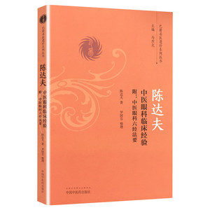达夫中医眼科临床经验法要