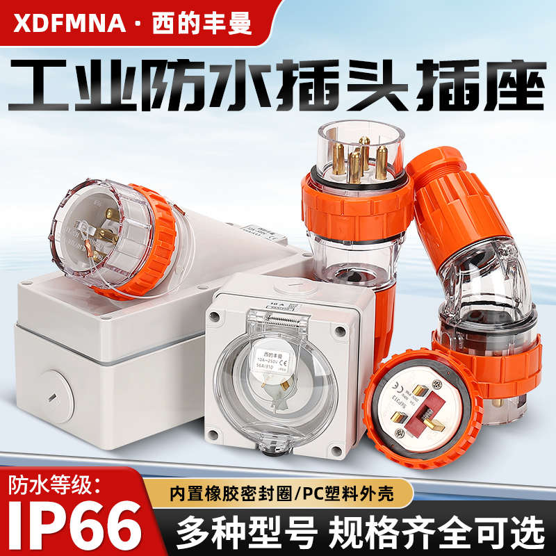 西的丰曼工业防水澳标插头座56P432三相2032A四芯50A五线56AI310A