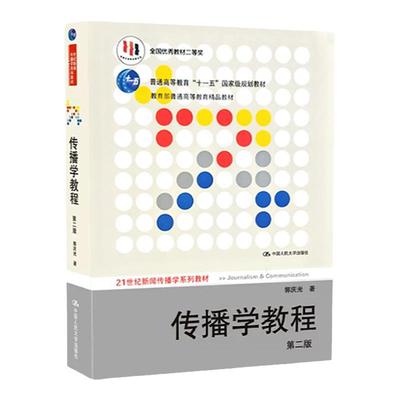 传播学教程第二版2郭庆光新闻学概论李良荣第八版+新闻学入门教材中国人民大学/复旦大学/传媒大学334 440新闻与传播学院考研教材