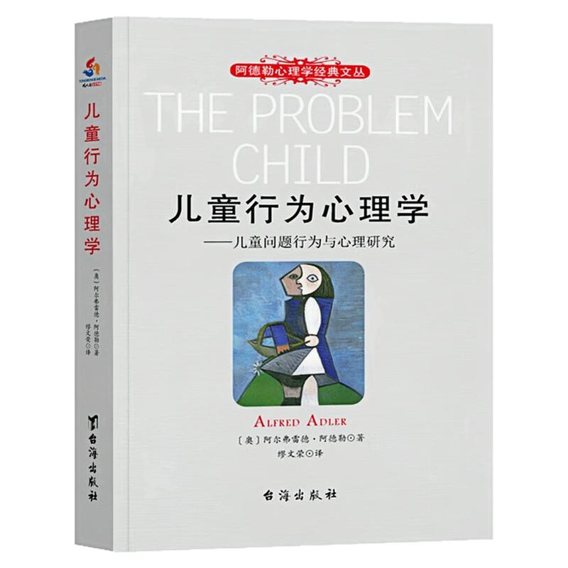 儿童行为心理学阿德勒