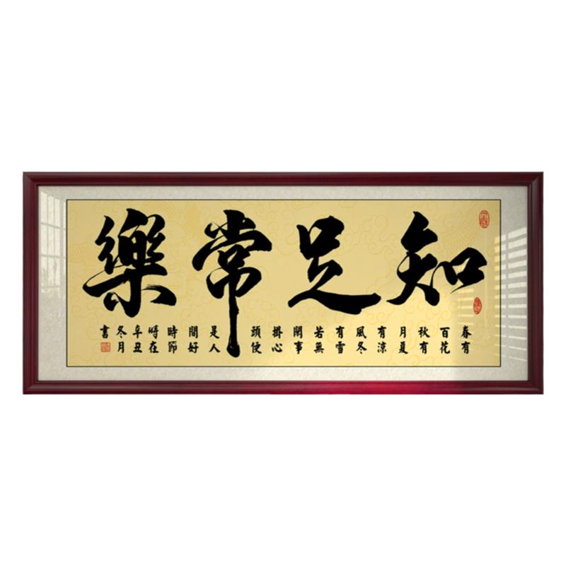 知足常乐书法字画客厅办公室