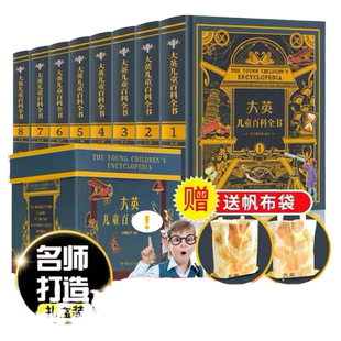 【官方旗舰店】大英儿童百科全书全套8册精装版礼盒装全新不列颠大百科约7.5kg全书赠帆布袋7-12岁小学生课外阅读世界百科知识全书