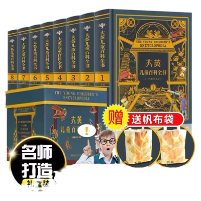 大英儿童百科全书全套8册精装版