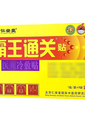 买3送3正品仁安堂霸王消痛贴