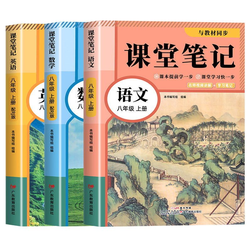 八年级上册语文数学英语课堂笔记