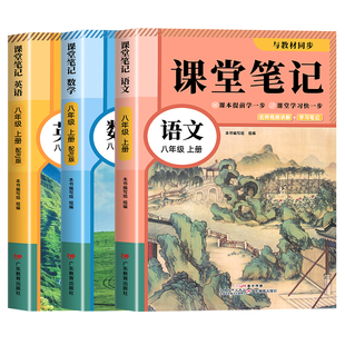 2026新版八年级上下册语文数学英语课堂笔记同步部编人教版教材春季新版初二8年级上下册语文数学英语学霸笔记知识讲解全套解析书
