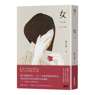 【现货】女二 台北文学奖年金大奖获奖作品 温柔又残酷,让人又哭又笑的女性生命之书 邓九云 台版文学图书繁体中文长篇小说图书
