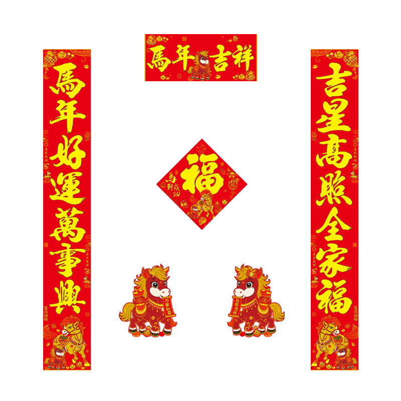 春节对联2026马年新款家用绒布卡通春联大门装饰门联新年过年年货