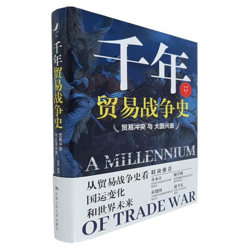 正版 千年贸易战争史 彭波 施诚 著 贸易/世界经济/经济史 推动构建 中国人民大学出版社