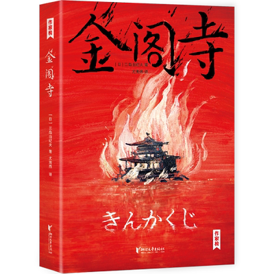 作家榜金阁寺三岛由纪夫日本小说