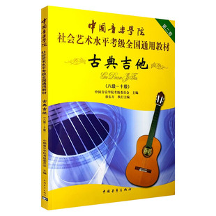 古典吉他考级教材8-10级 中国音乐学院社会艺术水平考级全国通用教材第二套八至十级音乐专业考试书籍 中国音乐学院古典吉他教程书