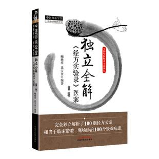 正版 独立全解《经方实验录》医案 第二版2 中医师承学堂一所没有围墙的大学 中医师承示范项目 中国中医药出版社 鲍艳举