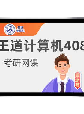 2027王道408计算机考研网课强化课程网络c语言组成原理27真题讲解