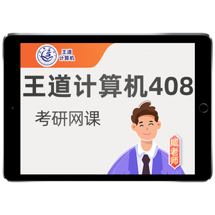2027王道408计算机考研网课强化课程网络c语言组成原理27真题讲解