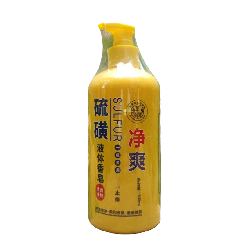 李草堂硫磺液体香皂清洁肌肤止痒
