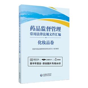 药品监督管理常用法律法规文件汇编 化妆品卷  药品监督管理局政策法规司 中国医药科技出版社 现行有效与药品监督管理相关法律
