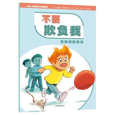 不要欺负我勇敢战胜霸凌 儿童心理健康自助图画书系列 少年儿童出版社