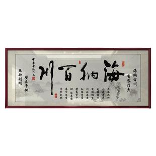 海纳百川字画励志挂画书房办公室装饰精品墙艺术品家居装饰画定制