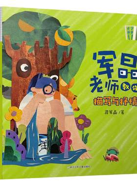 军晶老师教你描写与抒情/作文敲敲门 军晶老师的作文课 蒋军晶教你写作文 3-8年级中小学生三四五六七八年级作文书8-12岁写作素材