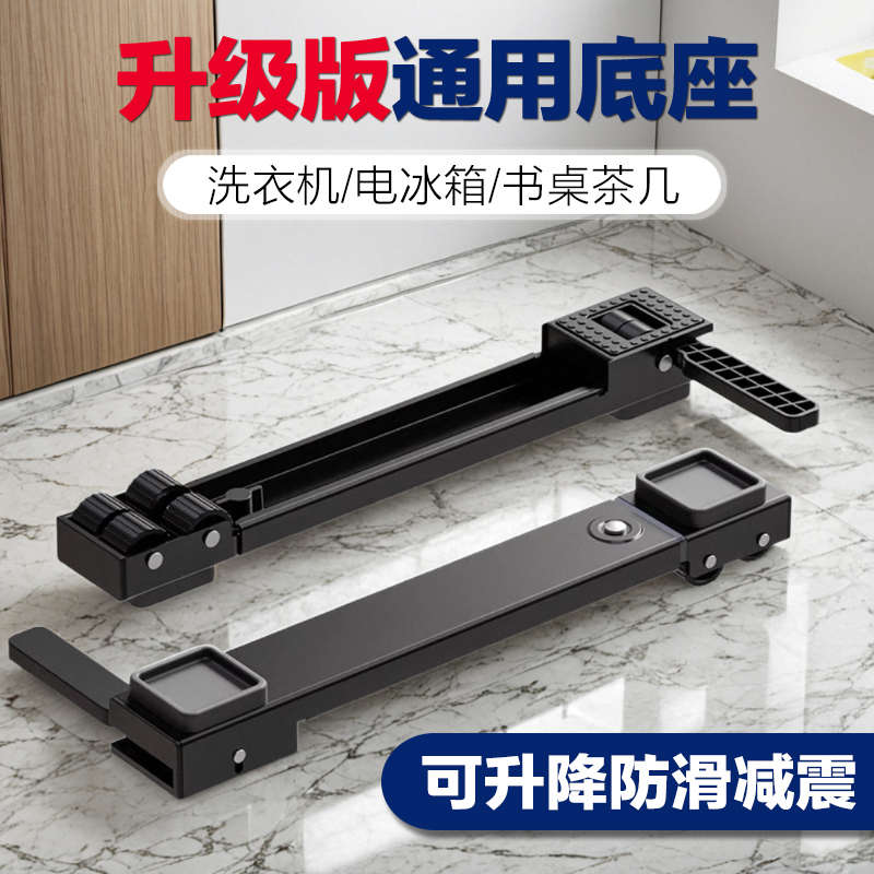 洗衣机底座大小尺寸伸缩通用可升降移动防滑防震支架滚筒冰箱底座