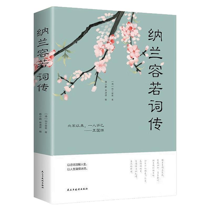 纳兰容若词传诗词文学文化书籍