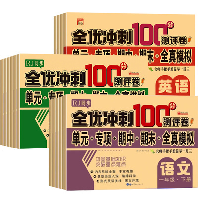 全优冲刺100分小学一年级试卷测试卷全套语文数学二三四五六年级下册上册英语同步训练习题册单元期末考试测评卷语数英人教6年级