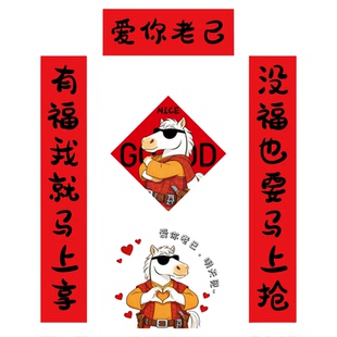 2026马年新款创意对联搞笑春联年轻人入户大门贴春节家用过新年