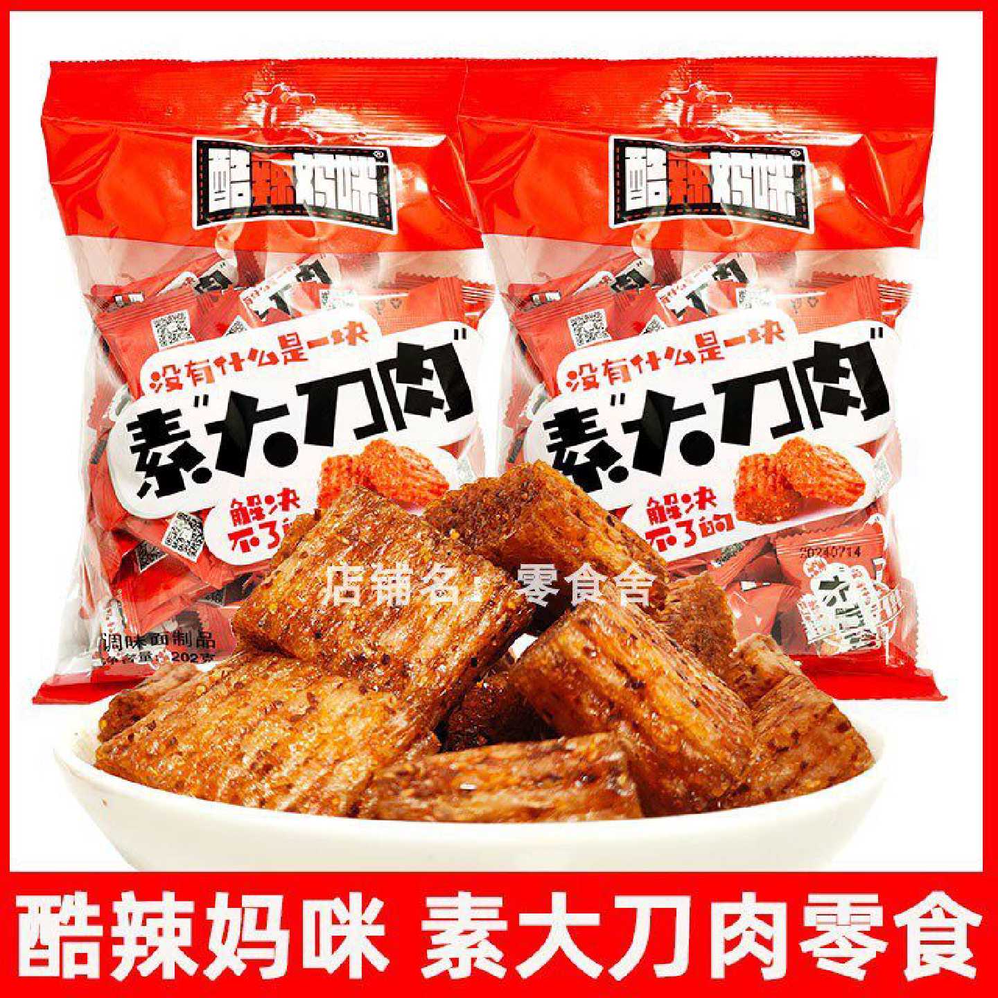 酷辣妈咪素大刀肉零食辣条辣块袋装202g调味面制食品休闲小吃