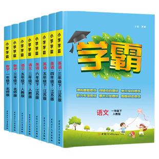 江苏专用 2026春/25秋小学五星学霸一二三年级下四4五5六6上册语文数学英语人教版苏教版练习册专项提优大试卷课时作业本同步训练