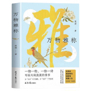 万物雅称 传统文化科普精品 事物的古今雅称 详解背后的历史典故与文化内涵 原创插画还原意境 提升雅趣与表达能力的生活美学书