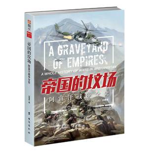 【官方指文正版图书】《帝国的坟场：阿富汗战争全史》 战争大解密冷战海湾战争反恐军事历史塔利班喀布尔美军撤退苏联入侵失败