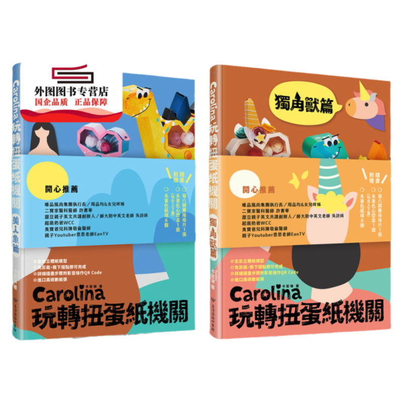 预售【外图台版】Carolina玩转扭蛋纸机关：独角兽篇美人鱼篇  / 卡若琳 台湾商务