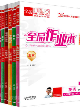 全品作业本七7上北京2026秋