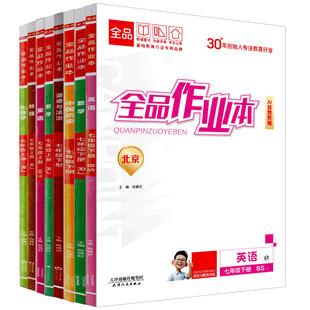 2026春新版 全品作业本 七7年级上册下册 同步 初中数学英语语文道法生物历史 测试卷练习册 初一 人教版 北师版北京地区专版