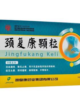 【颈复康】颈复康颗粒5g*14袋/盒活血通络散风止痛